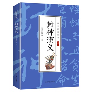 封神演义全集正版半白话文原著全本典藏无障碍阅读青少版中小学生版中国古典世界名著封神榜原著古代神话小说国学经典书籍
