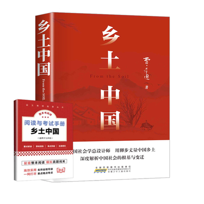 乡土中国书籍高中必读正版费孝通高中生书阅读与和红楼梦原著高一上册课外书课外名著语文书目人教版完整版小说文言文解读完全考点