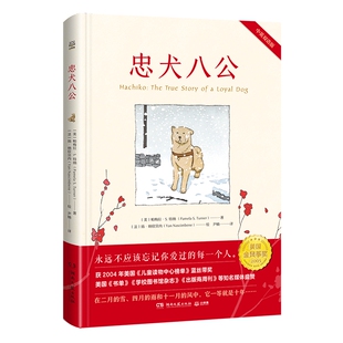 【官方正版】忠犬八公 中英双语版本 同名电影原著 温情催泪的文学书小学生课外阅读籍博集天卷