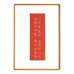 一切有为法拓印挂画风水玄关佛寓意好镇宅新家礼物书房卧室装饰画