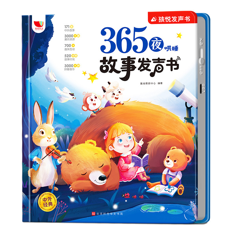 365夜哄睡故事点读发声书