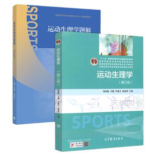 运动生理学教材题解第3版邓树勋乔德才大学体育教材考研用书复习书高校体育教育专业主干课教材高等教育出版社