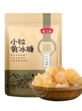 燕之坊小粒黄冰糖200g广西甘蔗