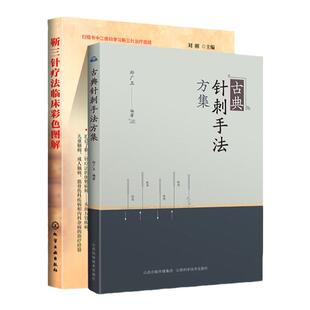 正版 靳三针疗法临床彩色图解+古典针刺手法方集 靳三针疗法治疗经验阐述靳三针刺灸手法经络自血疗法靳三针疗法43组穴位速学速记