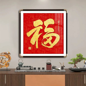 康熙天下第一福百福玄关装饰画方形喜庆福客厅背景墙挂画铜角实木