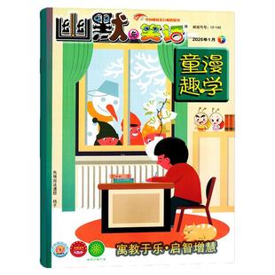 幽默与笑话童漫趣学杂志2026年2月下儿童版彩图(1/3月/全年/半年订阅/2025年)7-12岁学生搞笑漫画故事幽默大师喜剧非2024过刊单本