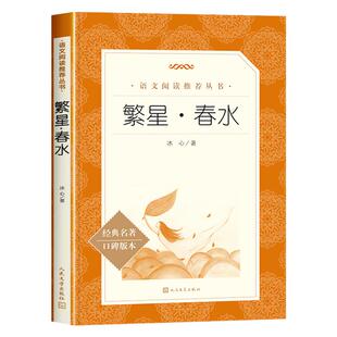 繁星春水四年级必读课外书下册冰心原著正版人民文学出版社小学生课外阅读书籍书目读物完整版无删减三五六年级青少年版上册