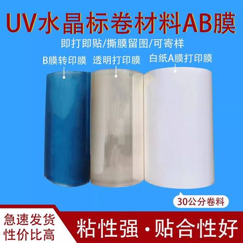 UV水晶标AB膜卷材高标水晶防水耐高温耗材粘DTF-UV转印膜耐磨