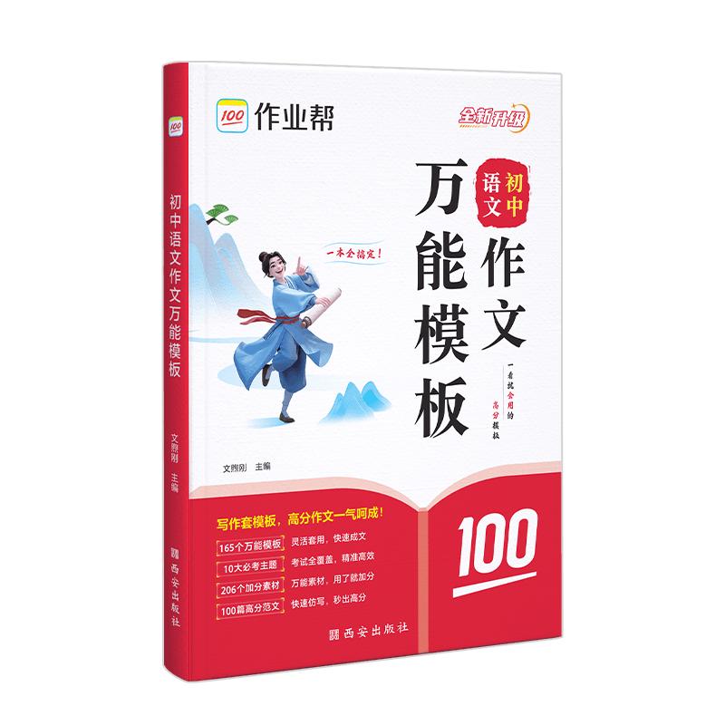 2026作业帮初中语文作文万能模板素材英语作文万能模版七八九年级初一二三中考满分作文思维导图名师视频讲解九大主题精选高分