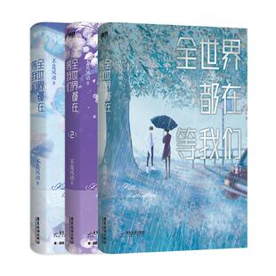 【特签版可选 全3册 】全世界都在等我们分手1.2.3小说套装 不是风动 青春言情实体书小说 正版书籍