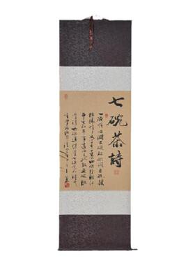 茶室书法字画真迹浩贤堂名家公谷