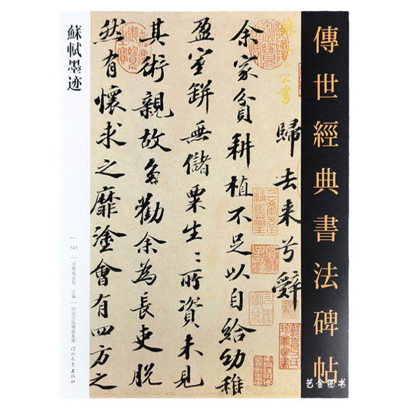苏轼墨迹 28幅苏轼书法字帖传世经典书法碑帖141繁体释文苏轼尺牍行书字帖书法全集手札墨迹归去来辞原大行书成人练笔临摹练