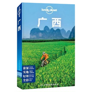 广西 孤独星球Lonely Planet旅行指南系列 中国自助游攻略书旅游书籍国内游9787503182242
