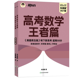 朱昊鲲 高考数学王者篇 备考2027高考冲刺高分难题克星保姆级教学 配套视频讲解 新东方