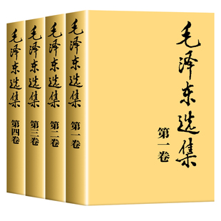 【官方正版】毛泽东选集 全套四册1-4卷毛选典藏版普及本毛泽东自述语录箴言重读矛盾论持久战党史书籍毛泽东选集全套人民出版社