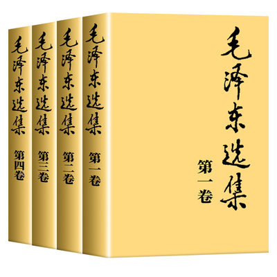 官方正版】毛选集全四册无删减版