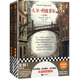 大卫·科波菲尔(全2册) 狄更斯 永不卑贱 永不麻木 永不虚伪 永远坦坦荡荡 外国小说 自传性 成长小说 不妥协 插图版 读客官方正版