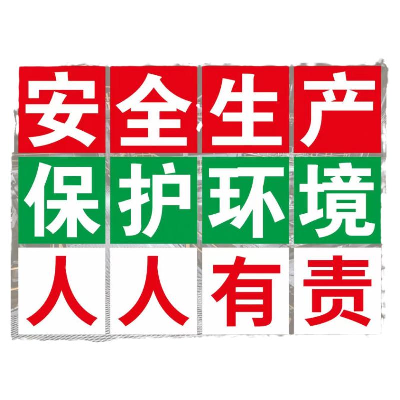 仓库工厂车间安全生产大字标语警示牌建筑工地施工标识牌学校公司企业文化宣传口号横幅爱护环境保证质量挂牌