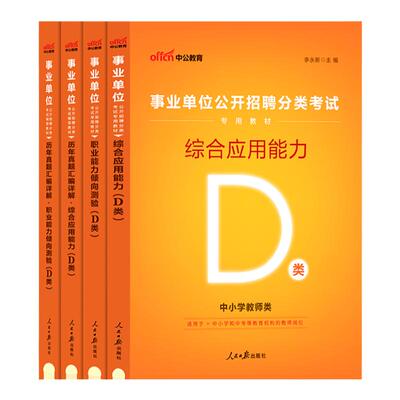 广西柳州玉林南宁桂林事业单位d类公招编制考试用书中公2026年职业能力测验测综应试教材历年真题试卷题库中小学教师招聘联考职测