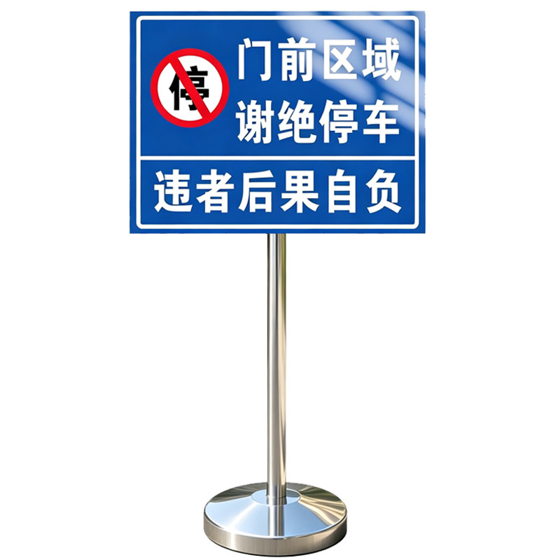 禁止停车警示牌车库门前禁止停车