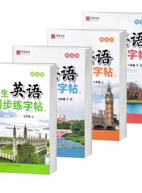 笔墨先锋初中英语同步练字帖