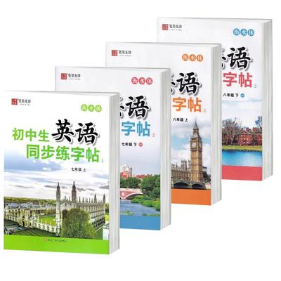 笔墨先锋初中英语同步练字帖