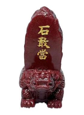 龙龟石敢当招财摆件朱砂风水家居