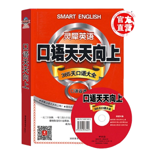 正版《灵犀英语口语天天向上365天口语大全》赠MP3光盘 实用商务英语 零基础入门自学口语教材 灵犀英语口语 职场口语速成