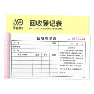 回收登记单二联私品白旧黄金首饰个人回收购表本物资开单据承诺书