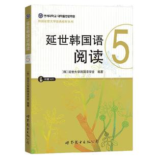 正版包邮 延世韩国语阅读5 韩国延世大学韩语教材学生用书籍 高年级韩国语学习阅读教程学韩语的畅销书 世界图书出版