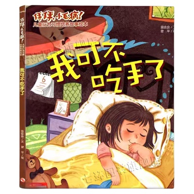 【硬壳精装】我可不吃手了