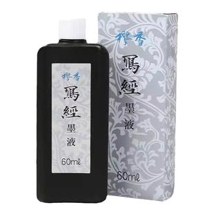 姜思序堂60ml樱香写经墨汁小楷写经抄经墨汁包邮