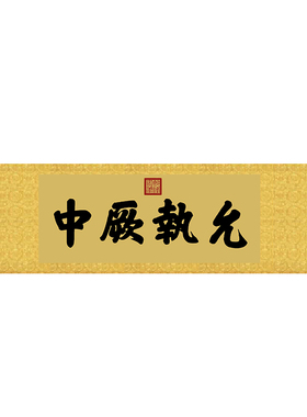 乾隆御笔匾额客厅挂字横版书法