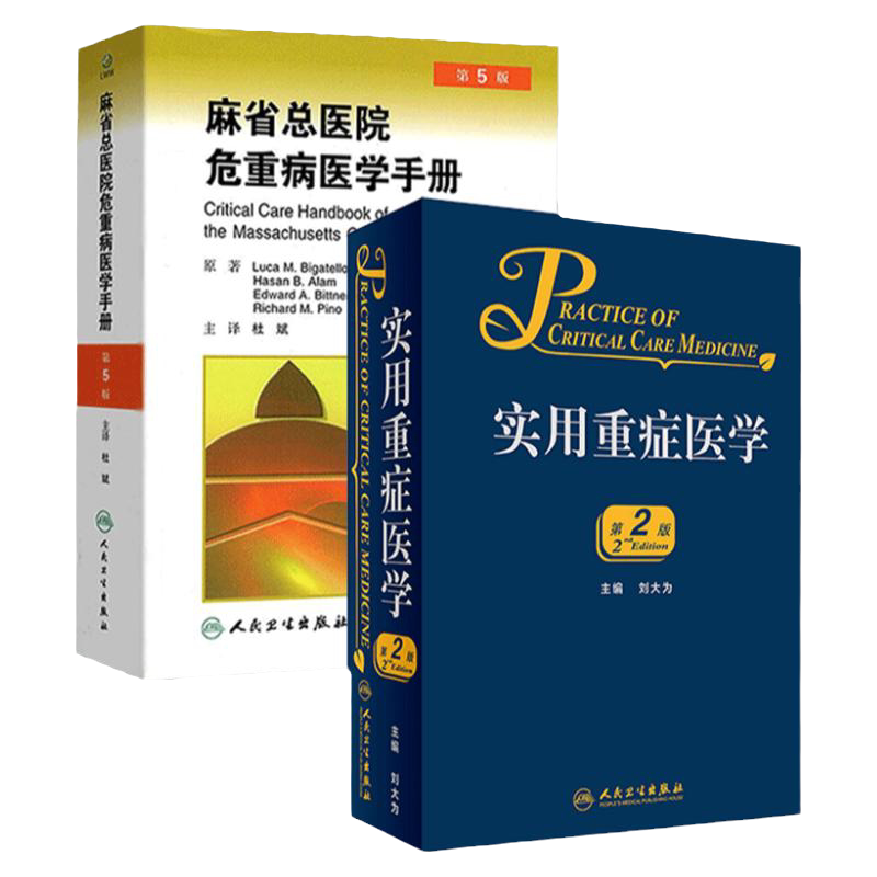 正版2册 麻省总医院危重病医学手册 第5版+实用重症医学 第2二版 刘大为主编 重症医学教程手册书籍人民卫生出版社 第5版杜斌主译