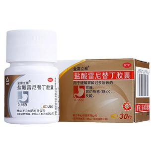 金雷立雅盐酸雷尼替丁胶囊30粒缓解胃酸过多胃痛反酸胃灼热感烧心