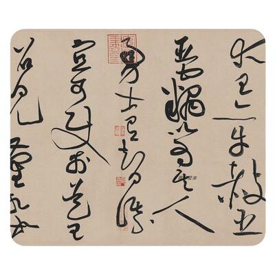 黄庭坚草书廉颇蔺相如列传字帖