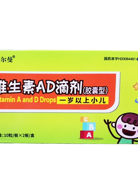 【威尔曼】维生素ad滴剂2000iu700iu*20粒/盒夜盲症佝偻病缺乏维生素