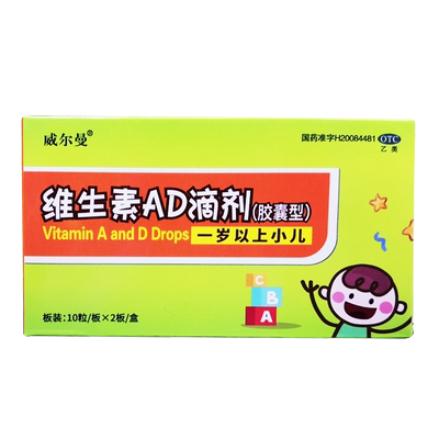 【威尔曼】维生素ad滴剂2000iu700iu*20粒/盒夜盲症佝偻病缺乏维生素