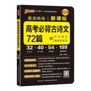 【新版】晨读晚练高中语文必背古诗文72篇60篇高考古代文化常识速记精练高一二三古诗词文言文理解性默写训练题口袋书pass绿卡图书