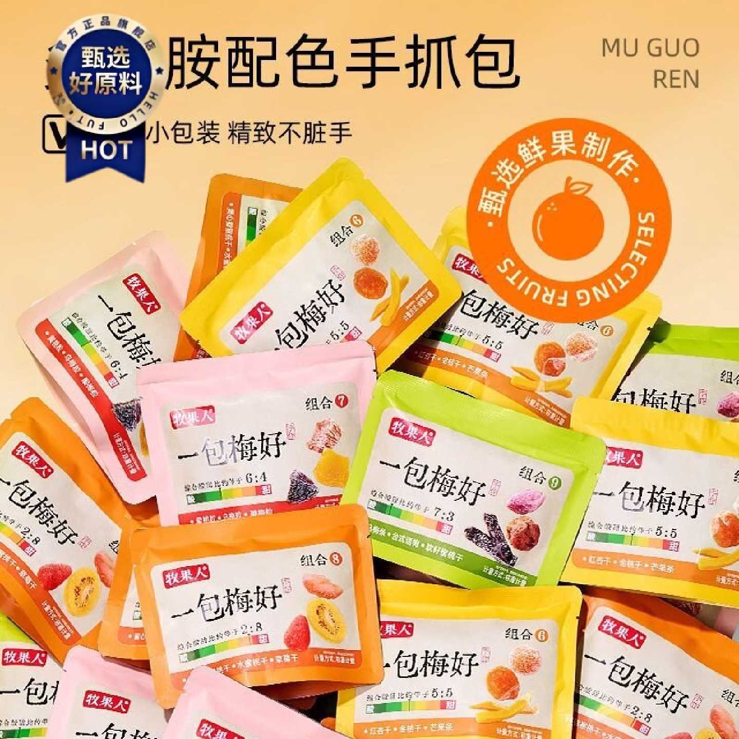 【牧果人】手抓包50g/包多种乌梅条草莓黄桃干酸梅肉蜜饯果脯果干