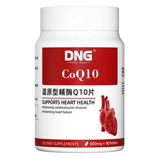 【3瓶装】DNG进口辅酶Q10供养心脏还原型中老年保护心脑血管保健