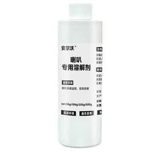 安尔沃喇叭专用溶解剂去除音响扩音器扬声器维修拆解橡胶圈防尘帽纸盘音圈弹波拆卸残留胶水除胶剂工业解胶剂