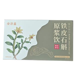 霍山铁皮石斛98%原浆饮官方旗舰店鲜霍粉枫斗礼盒送长辈原漿森山