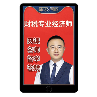 环球网校2026年初级中级经济师财政税收专业网课中经考试官方教材精讲班视频讲义课程课件历年真题电子习题集三色笔记刘文秀孙晓群