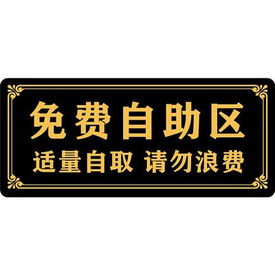 免费自助区调料区指示牌亚克力