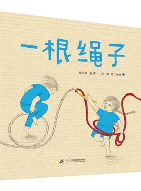 二十一世纪出版社一根绳子