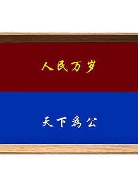 天下为公书法办公室木质摆台相框