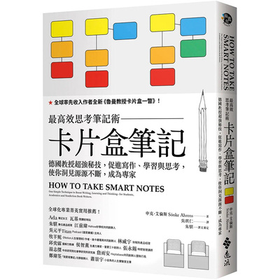 【预售】卡片盒笔记：高效思考笔记术，德国教授超强秘技 行销企划 港台原版图书籍台版正版繁体中文远流 申克·艾伦斯