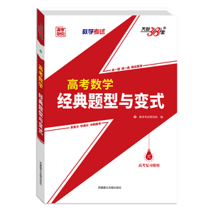 天利38套高考数学经典题型与变式