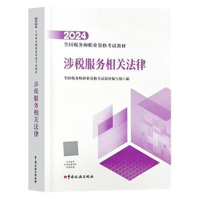 涉税法律 官方教材】新版2025年全国注册税务师教材2025年官方教材税务师职业资格考试教材涉税服务相关法律中国税务出版社cta注税